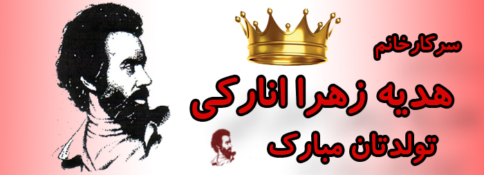 سرکار خانم هدیه زهرا انارکی تولدت مبارک سرکار خانم هدیه زهرا انارکی تولدت مبارک